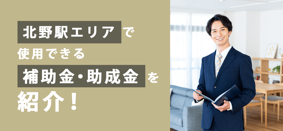 北野駅エリアで使用できる補助金・助成金を紹介！の画像